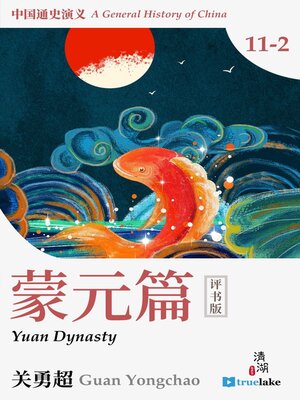 cover image of History of China Part 11-2: Yuan Dynasty (中国通史演义第十一之二部：蒙元篇(Zhōng Guó Tōng Shǐ Yǎn Yì Dì 11-2 Bù : Méng Yuán Piān)): Episodes 381-393
